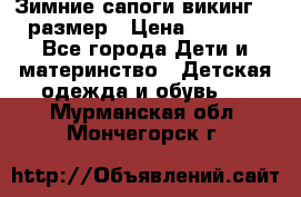 Зимние сапоги викинг 26 размер › Цена ­ 1 800 - Все города Дети и материнство » Детская одежда и обувь   . Мурманская обл.,Мончегорск г.